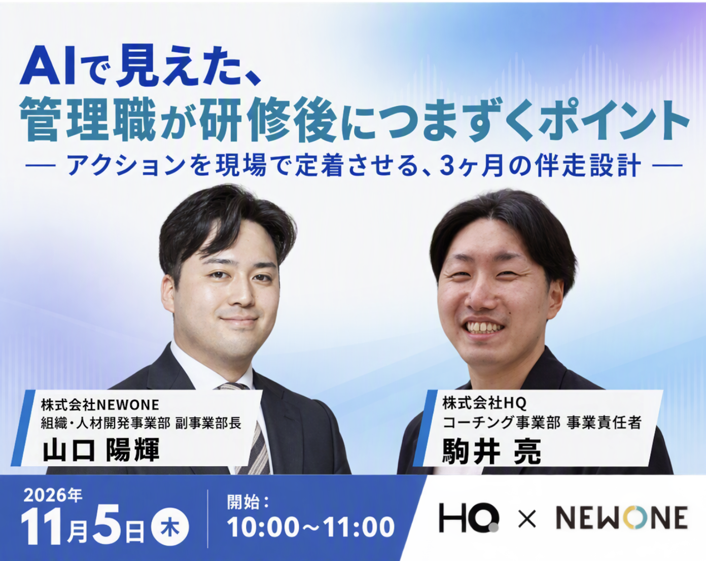 AIで見えた、管理職が研修後につまずくポイント ― アクションを現場で定着させる、3ヶ月の伴走設計 ―