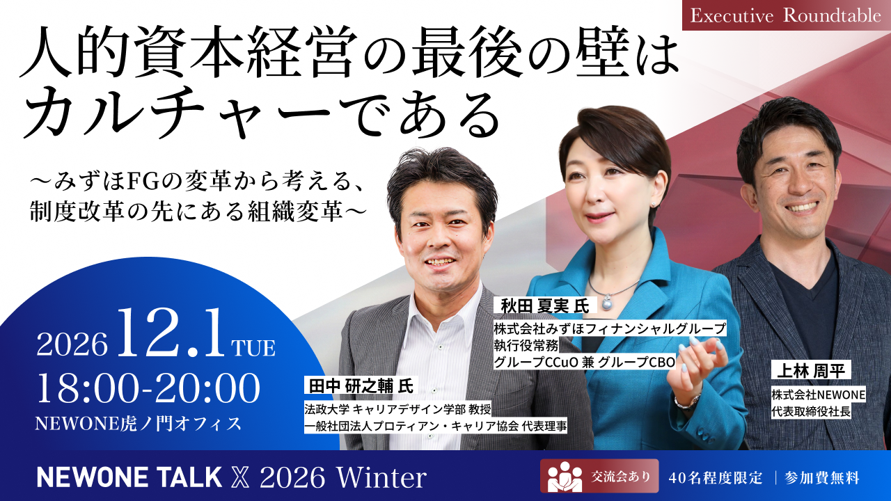 人的資本経営の最後の壁は「カルチャー」である~みずほFGの変革から考える、制度改革の先にある組織変革~【NEWONE TALK X 2026 Winter】