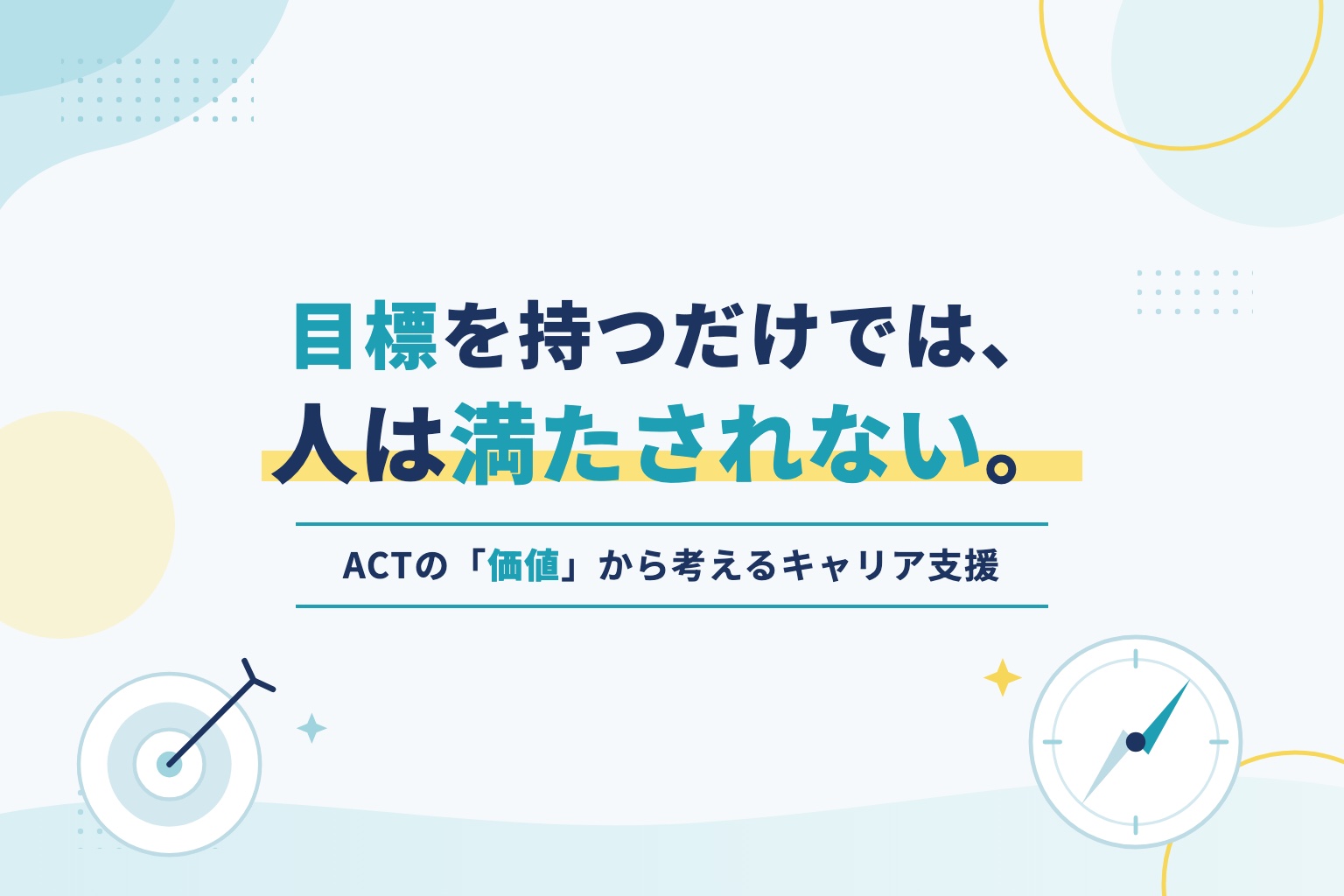 目標を持つだけでは、人は満たされない。―ACTの「価値」から考えるキャリア支援