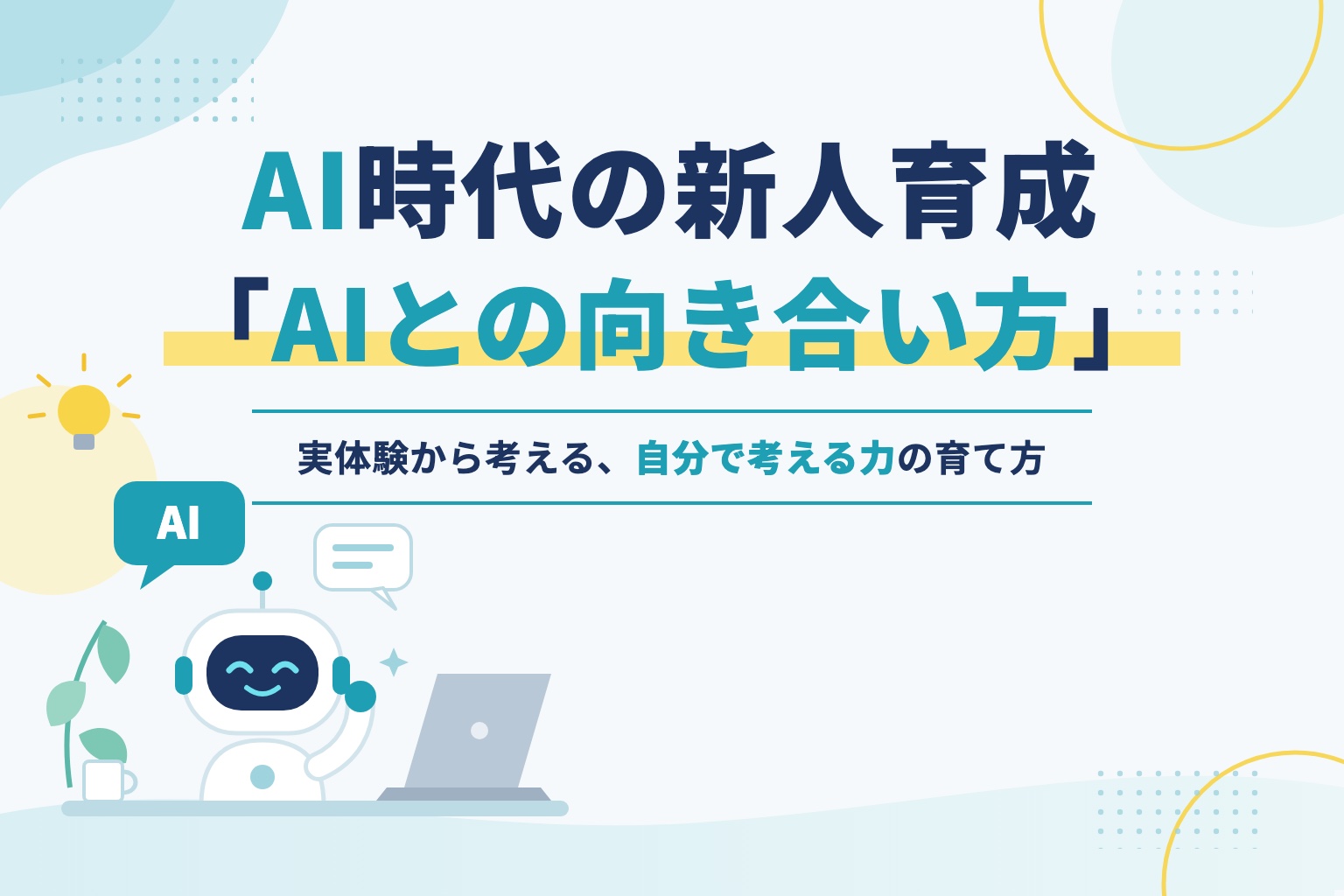 AI時代の新人育成―実体験から考える、AIとの向き合い方―