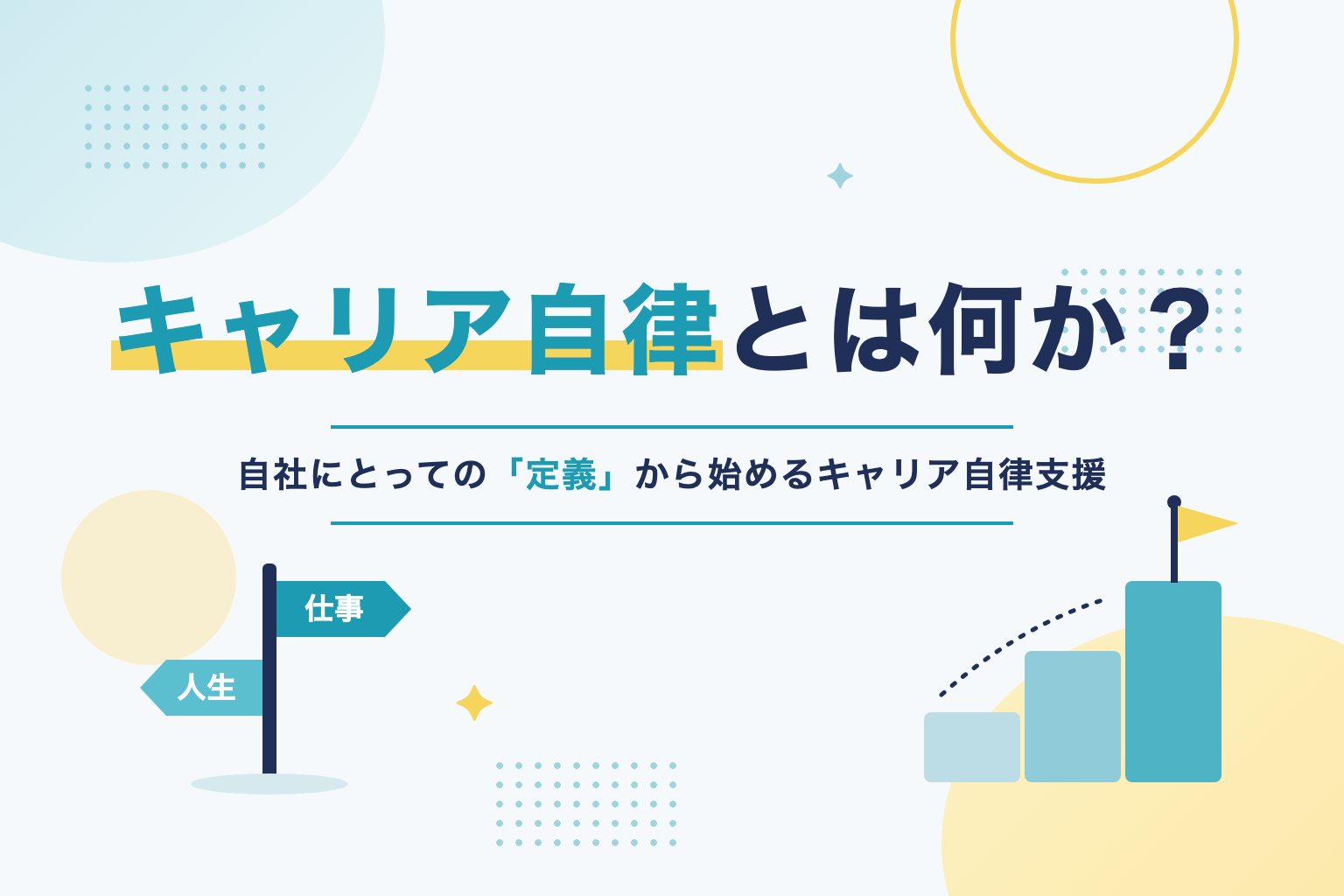 キャリア自律とは何か？ 自社にとっての「定義」から始めるキャリア自律支援