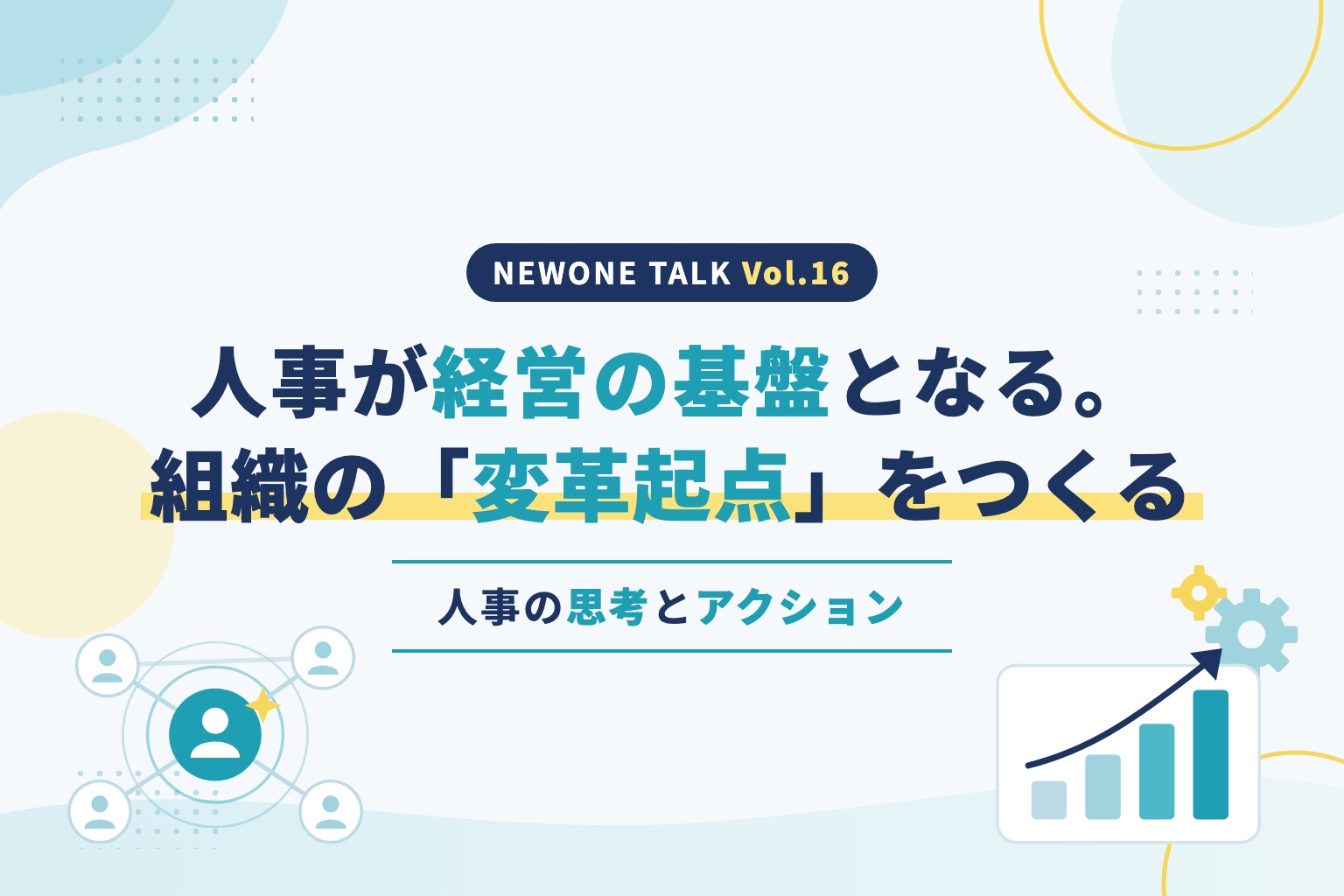 人事が経営の基盤となる。組織の「変革起点」をつくる人事の思考とアクション