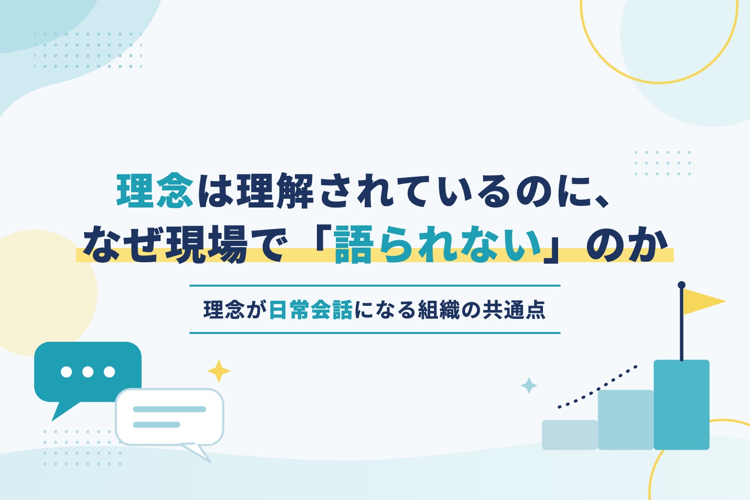 理念は理解されているのに、なぜ現場で語られないのか ― 理念が日常会話になる組織の共通点 ―